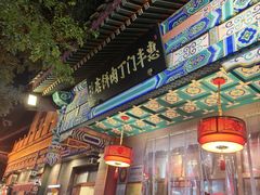 -惠丰门丁肉饼店