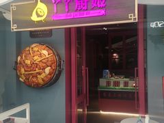 门面-丫丫厨娘·柠檬鸭(安吉万达店)