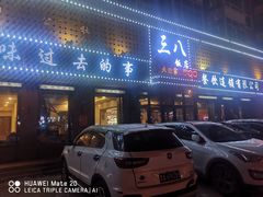 -三八饭店(南京路店)
