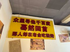 -清真·老金烧烤(舜华南路店)