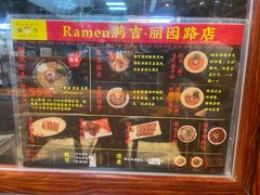 -Ramen满吉·豚骨拉面(丽园路店)