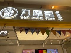 门面-丸摩堂鲜果茶(九方店)