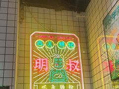 -西关明记肠粉·亚洲地标美食(北京路店)