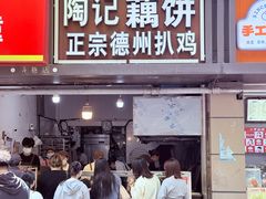 -陶记正宗德州扒鸡(科巷店)