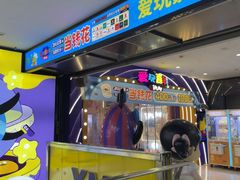 -爱玩嘉年华(江北一店)