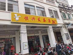 门面-恒兴发茶店(水巷口店)