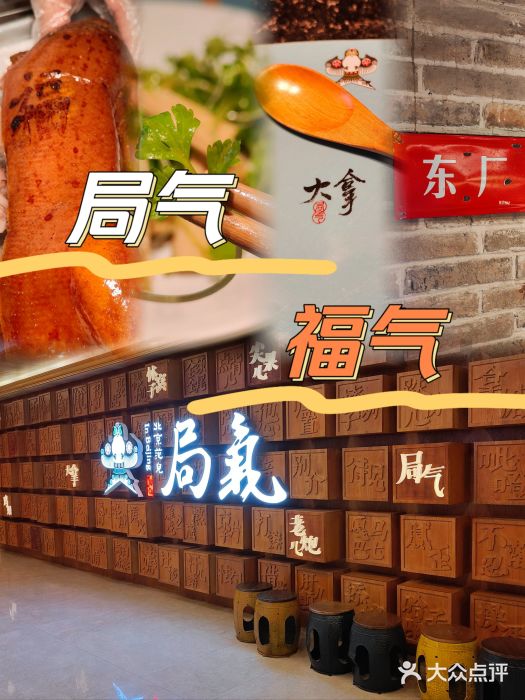 局气 烤鸭·北京菜(光华路店)图片