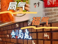 -局气 烤鸭·北京菜(光华路店)