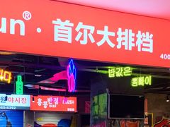 门面-Meet Sun韩式大排档(五一广场7MALL店)