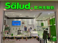 -Salud撒露欧洲冻酸奶(蓝色港湾店)