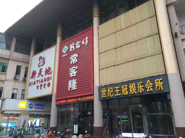 新合作常客隆梅李新天地购物广场