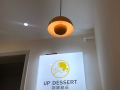 -UP阿噗甜品