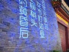 -鼓楼夜市