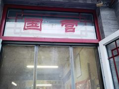 -赵府街副食店