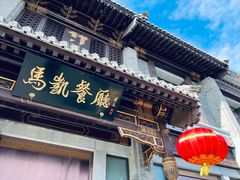 门面-马凯餐厅(地安门店)