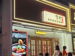 -手抄板凳江南菜(湖滨商业街店)