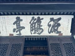 -兰亭风景区