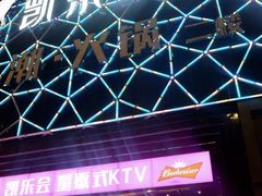-凯乐会量贩KTV(国防大厦总店)