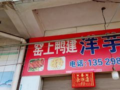 门面-窑上鸭建洋芋粑粑(二分店)