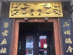 门面-蜀留香石锅鱼(六顺街店)