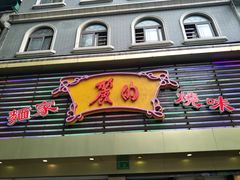 -丽的面家(多宝路店)