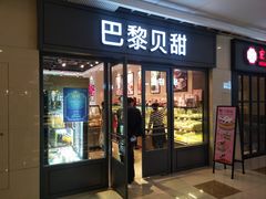 门面-巴黎贝甜(万源店)