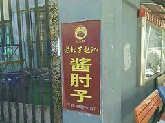 门面-老北京赵记酱肘子