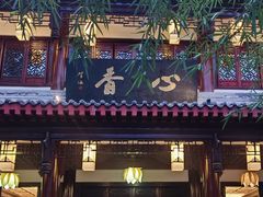 -香园自助小火锅