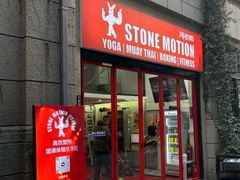 -Stone Motion释动健身