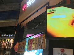 -阿甘锅盔(合生汇购物中心店)
