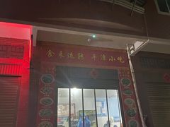 -食来运转平潭小吃(平潭店)
