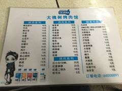 菜单-大槐树烤肉馆