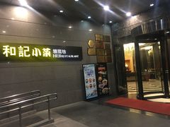 门面-和记小菜(大宁店)