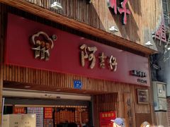 门面-阿吉仔(大元路店)