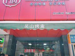 门面-吴山烤禽 (吴山路店)