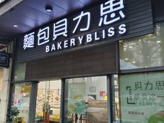 -面包贝力思(上邦店)