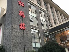 -松鹤楼(狮山永利广场店)