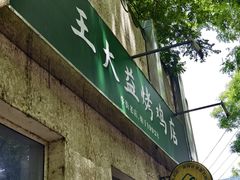 -大益烤鸡