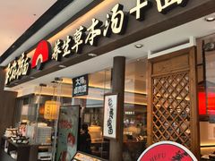 -和府捞面(金山万达店)