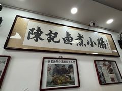 -陈记卤煮小肠