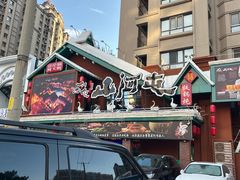 -山河屯铁锅炖(哈西站店)