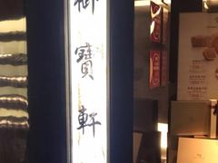 -御宝轩(益丰·外滩源店)
