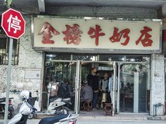 门面-金榜牛奶店