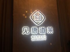 -见康道莱•足浴按摩•艾灸•SPA(友谊店)