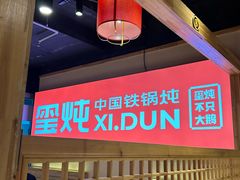 -玺炖·中国铁锅炖(虹桥天街店)