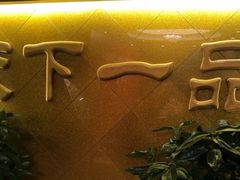 -民族饭店-四季餐厅
