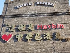 -中华巴洛克风情街