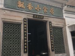 门面-飘香小食店(国平路店)