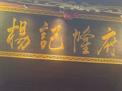 -杨记隆府(重庆总店)