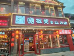 -宽板凳老灶火锅(台湾街店)